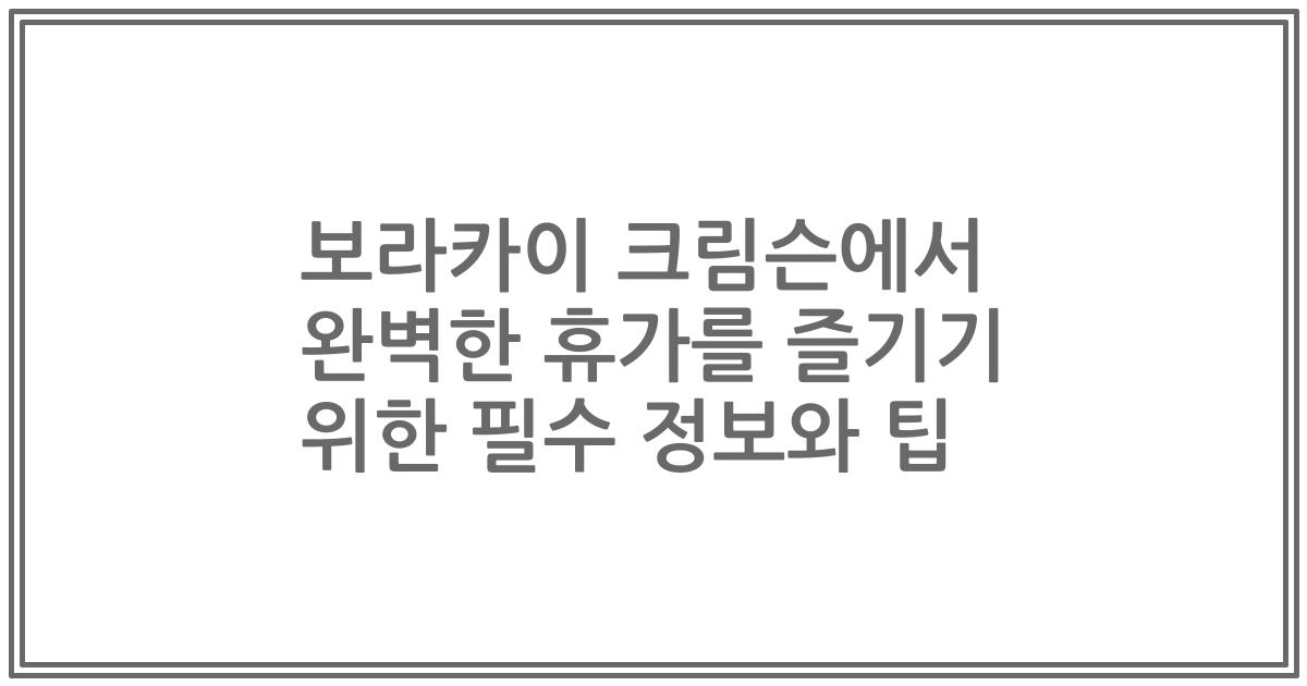 보라카이 크림슨에서 완벽한 휴가를 즐기기 위한 필수 정보와 팁