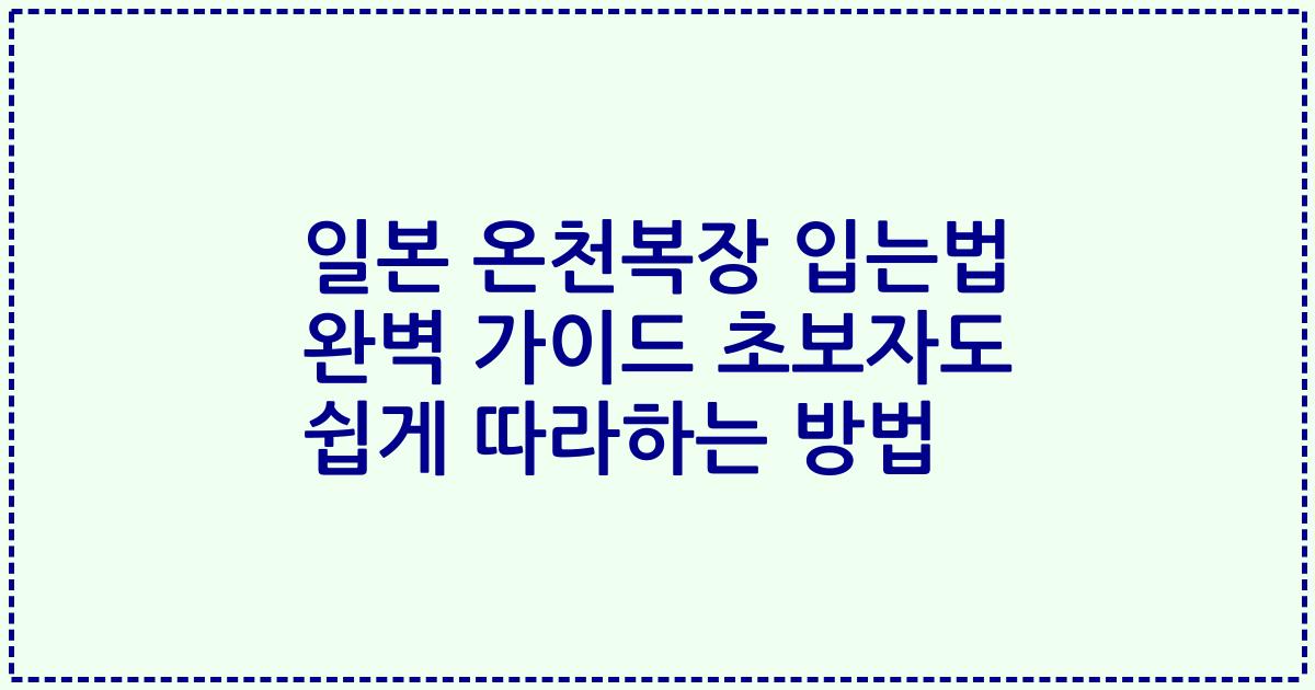 일본 온천복장 입는법 완벽 가이드 초보자도 쉽게 따라하는 방법