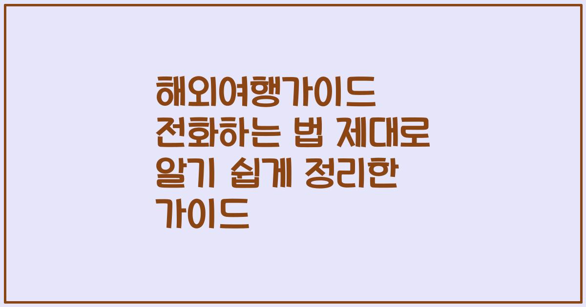 해외여행가이드 전화하는 법 제대로 알기 쉽게 정리한 가이드
