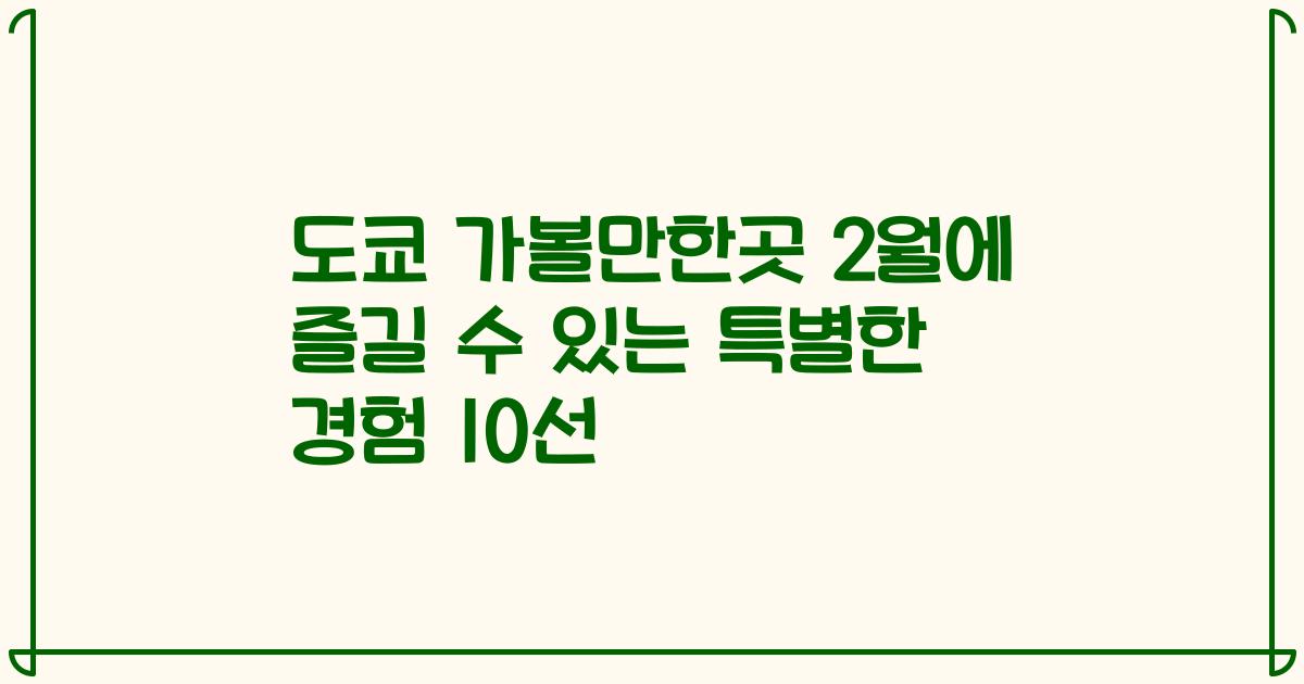 도쿄 가볼만한곳 2월에 즐길 수 있는 특별한 경험 10선