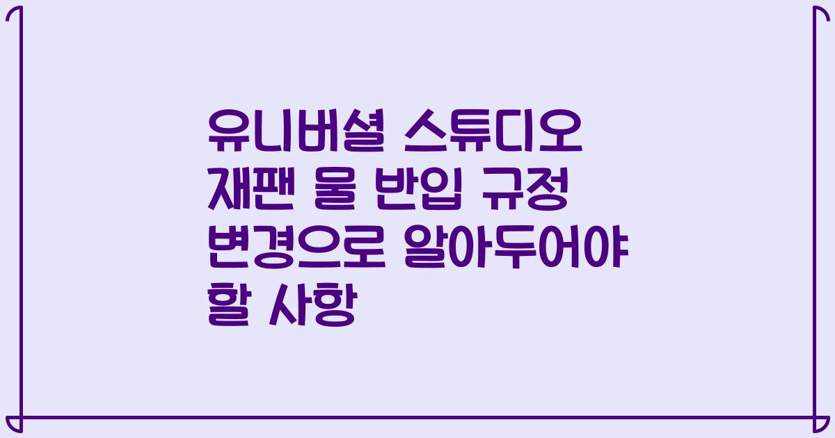 유니버셜 스튜디오 재팬 물 반입 규정 변경으로 알아두어야 할 사항