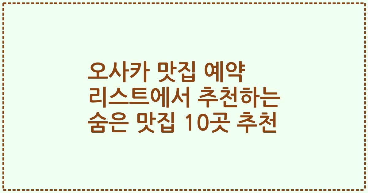 오사카 맛집 예약 리스트에서 추천하는 숨은 맛집 10곳 추천
