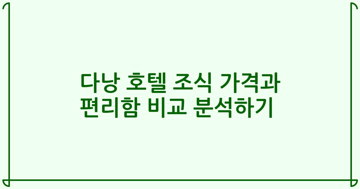 다낭 호텔 조식 가격과 편리함 비교 분석하기