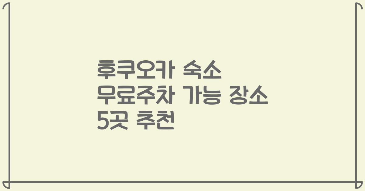 후쿠오카 숙소 무료주차 가능 장소 5곳 추천