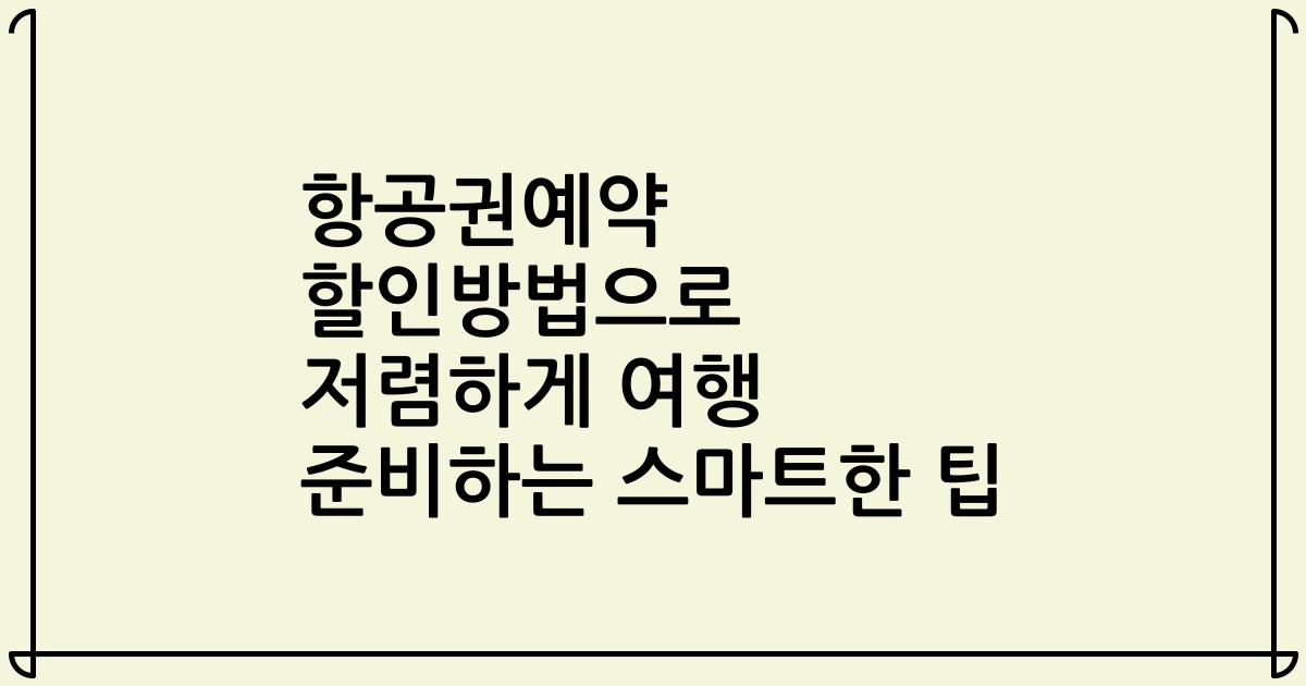 항공권예약 할인방법으로 저렴하게 여행 준비하는 스마트한 팁