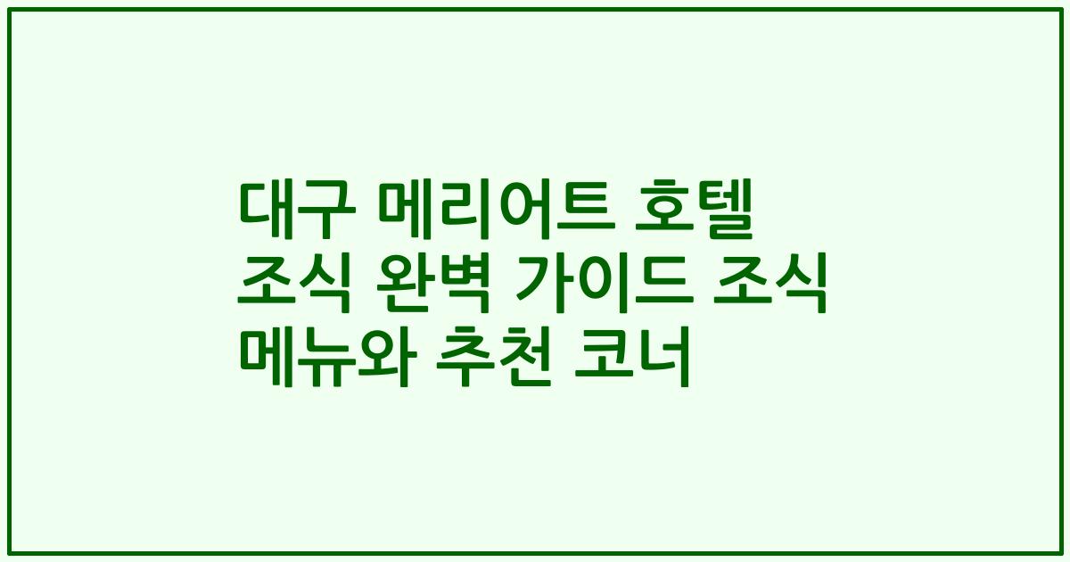 대구 메리어트 호텔 조식 완벽 가이드 조식 메뉴와 추천 코너