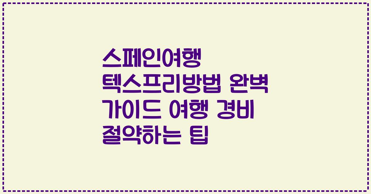 스페인여행 텍스프리방법 완벽 가이드 여행 경비 절약하는 팁