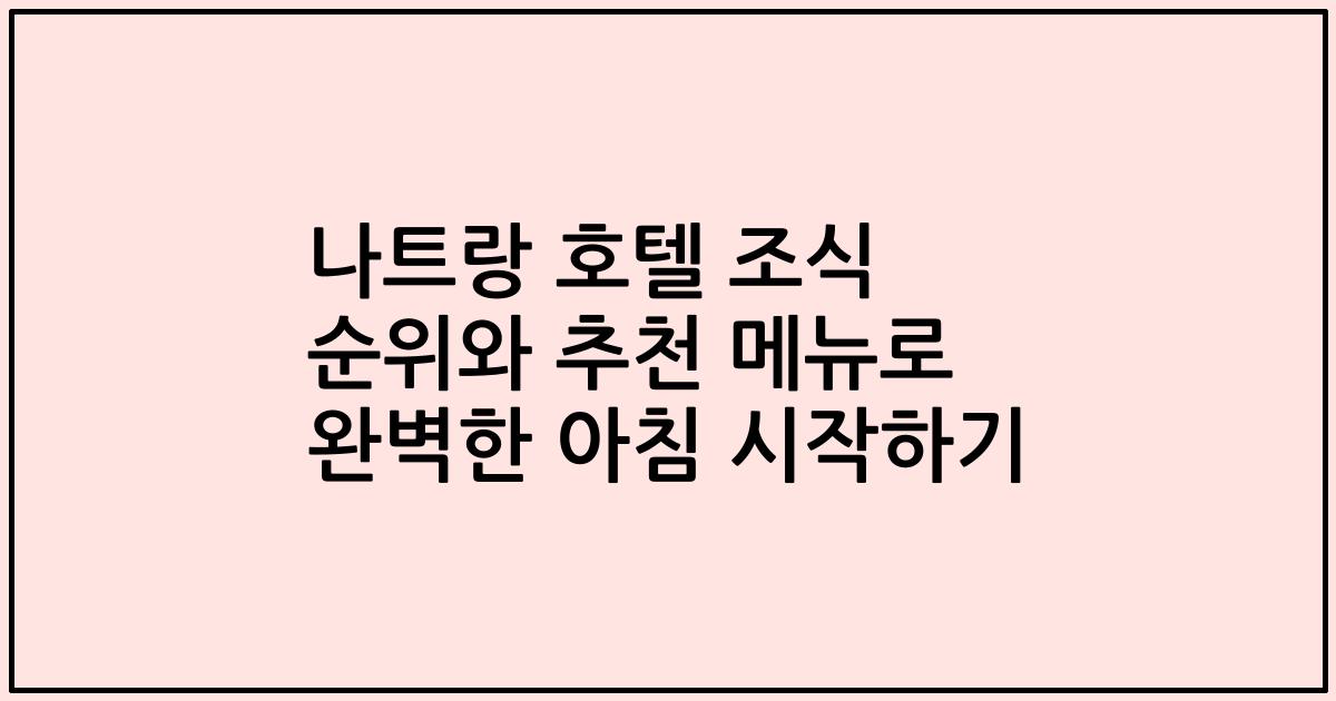 나트랑 호텔 조식 순위와 추천 메뉴로 완벽한 아침 시작하기
