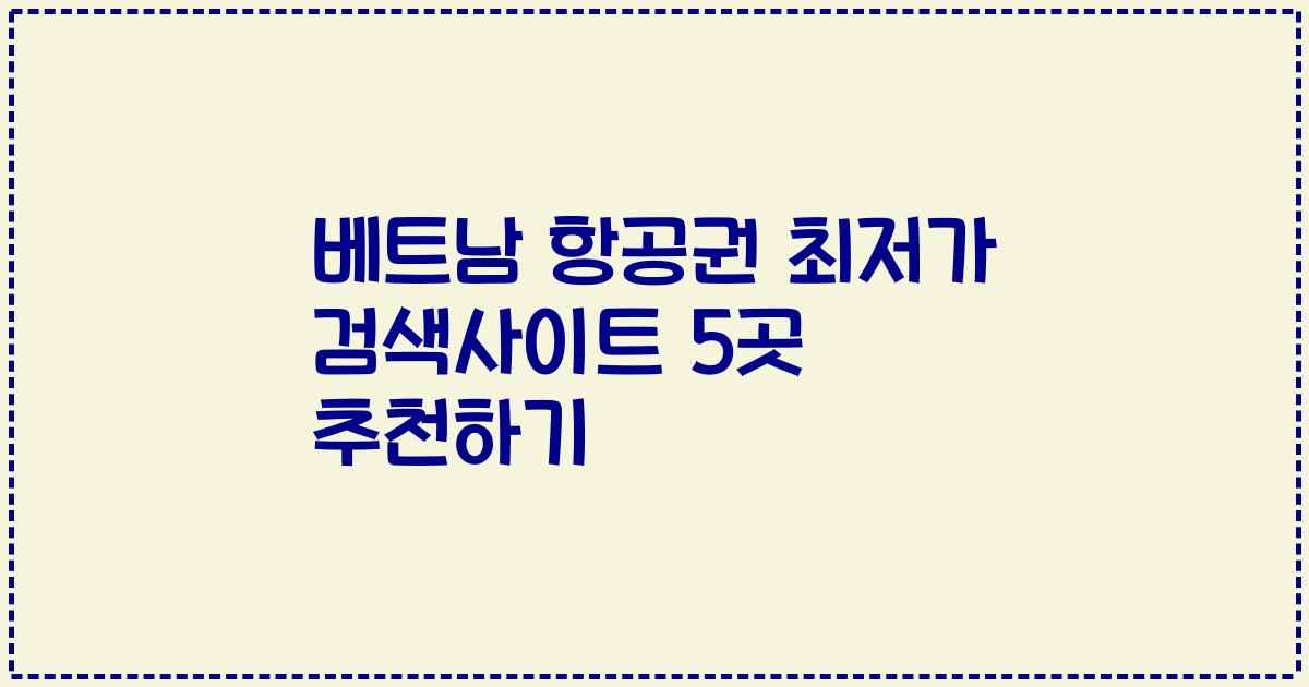 베트남 항공권 최저가 검색사이트 5곳 추천하기