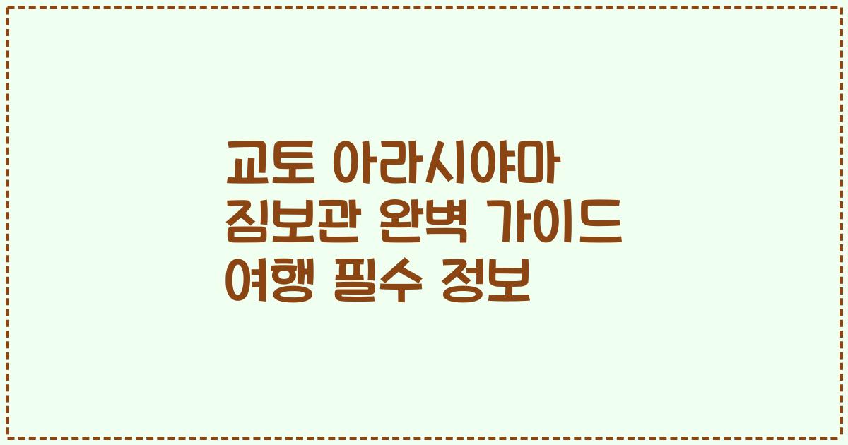 교토 아라시야마 짐보관 완벽 가이드 여행 필수 정보