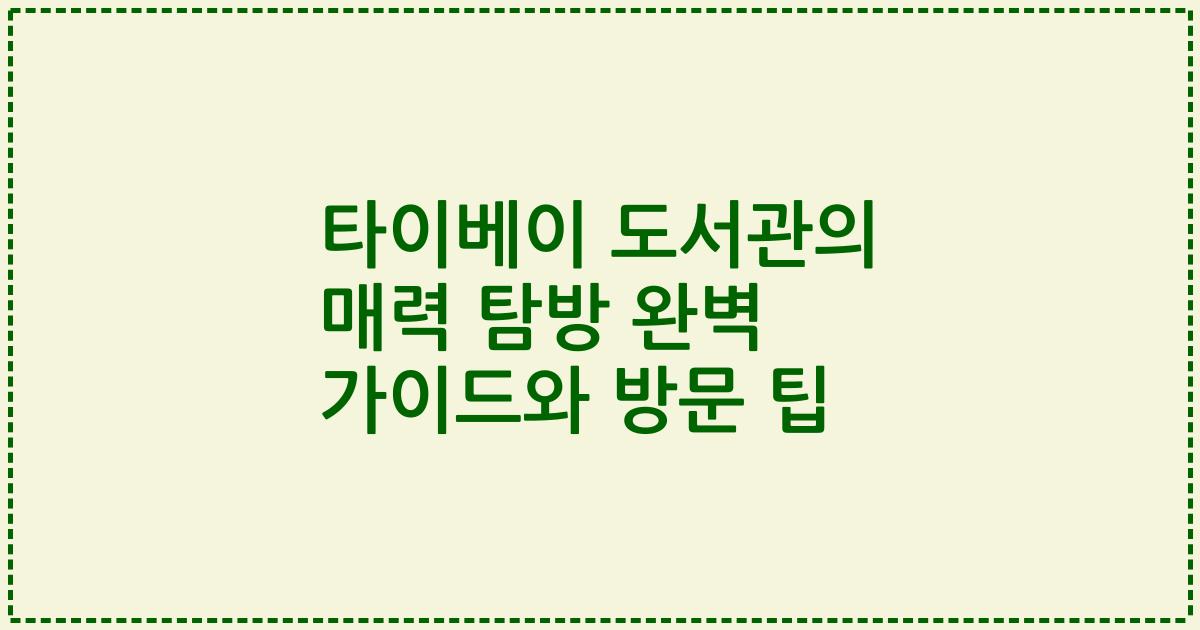 타이베이 도서관의 매력 탐방 완벽 가이드와 방문 팁