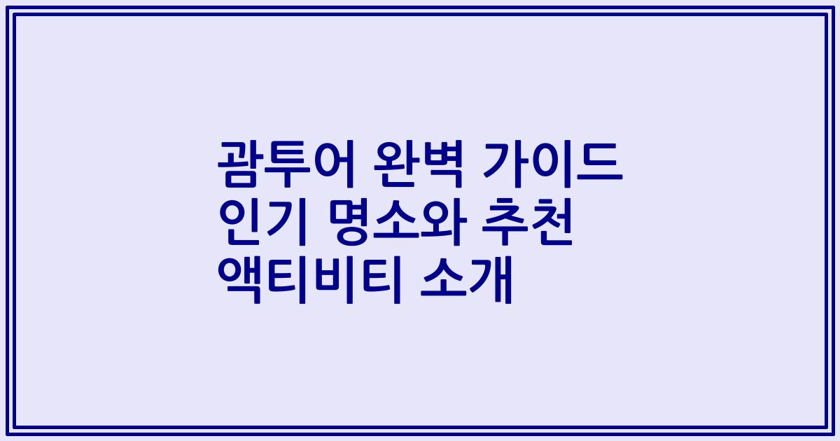 괌투어 완벽 가이드 인기 명소와 추천 액티비티 소개