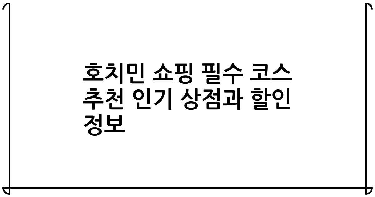 호치민 쇼핑 필수 코스 추천 인기 상점과 할인 정보