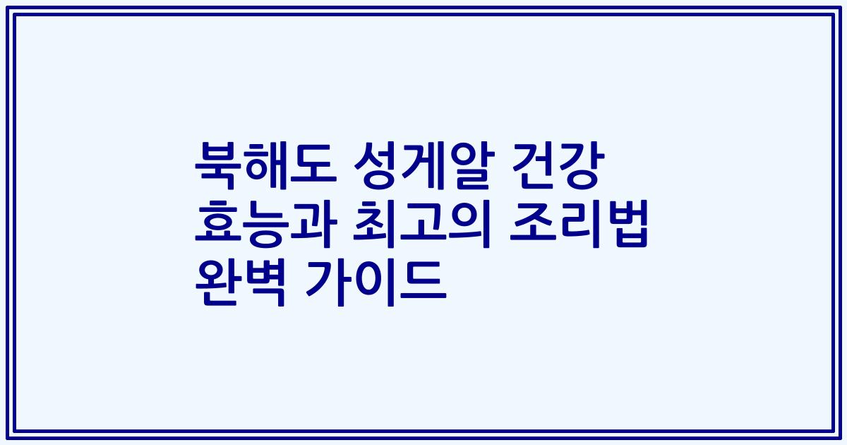 북해도 성게알 건강 효능과 최고의 조리법 완벽 가이드