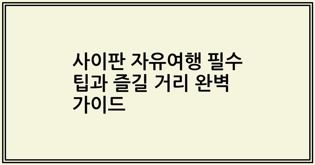 사이판 자유여행 필수 팁과 즐길 거리 완벽 가이드