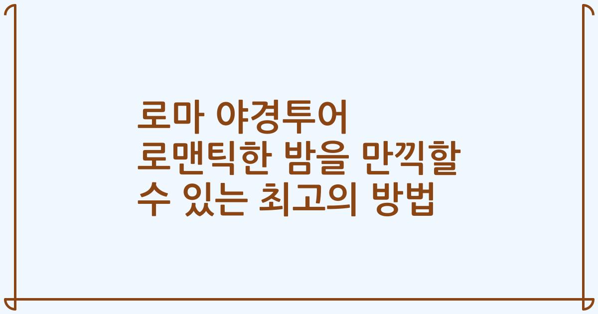로마 야경투어 로맨틱한 밤을 만끽할 수 있는 최고의 방법