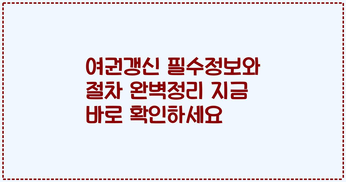 여권갱신 필수정보와 절차 완벽정리 지금 바로 확인하세요