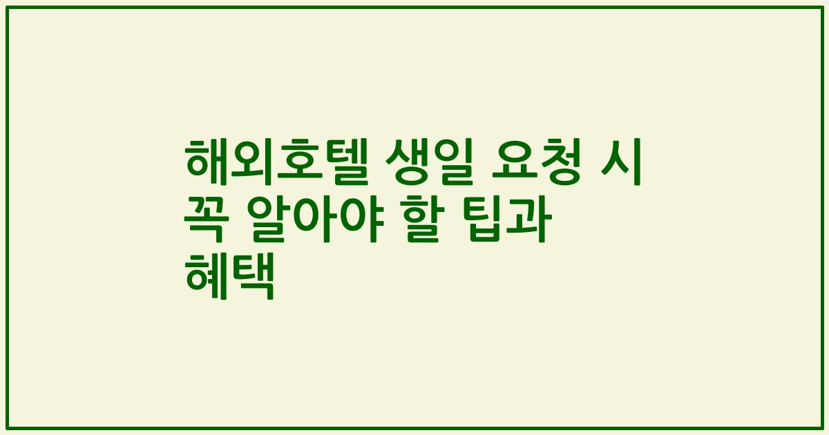 해외호텔 생일 요청 시 꼭 알아야 할 팁과 혜택