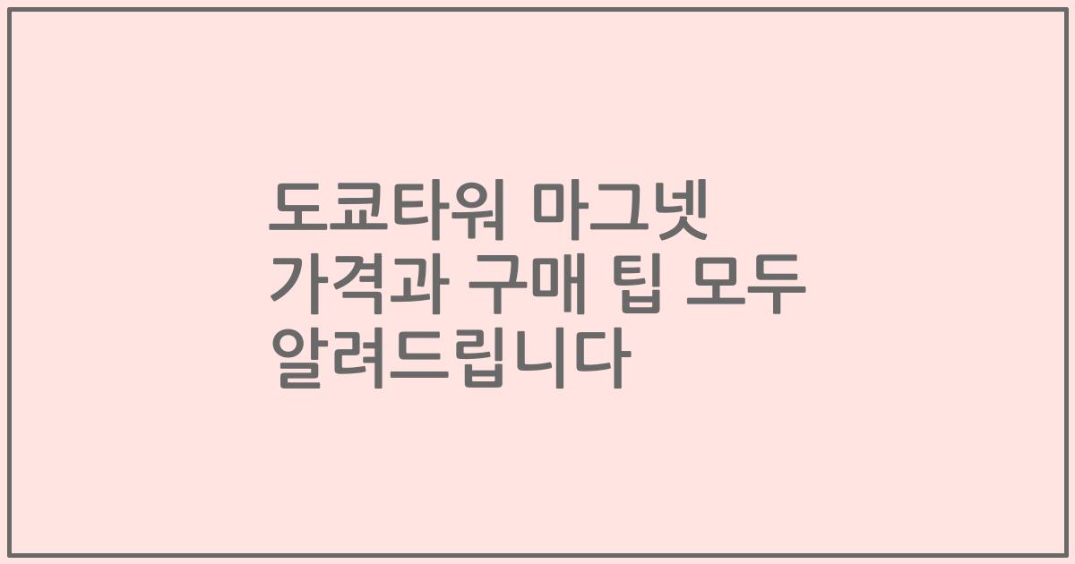 도쿄타워 마그넷 가격과 구매 팁 모두 알려드립니다