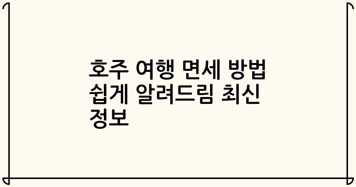 호주 여행 면세 방법 쉽게 알려드림 최신 정보