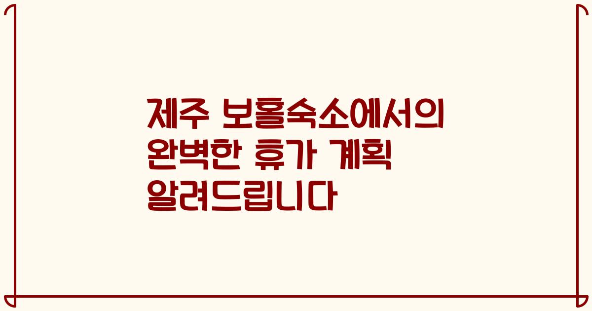 제주 보홀숙소에서의 완벽한 휴가 계획 알려드립니다