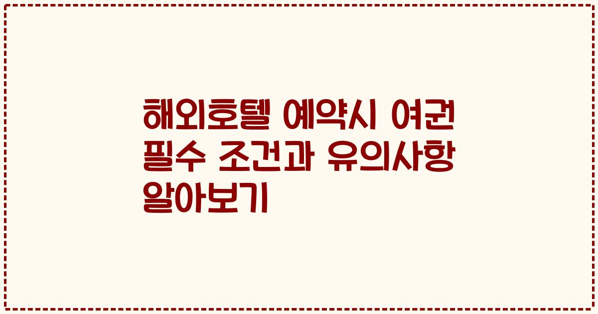 해외호텔 예약시 여권 필수 조건과 유의사항 알아보기