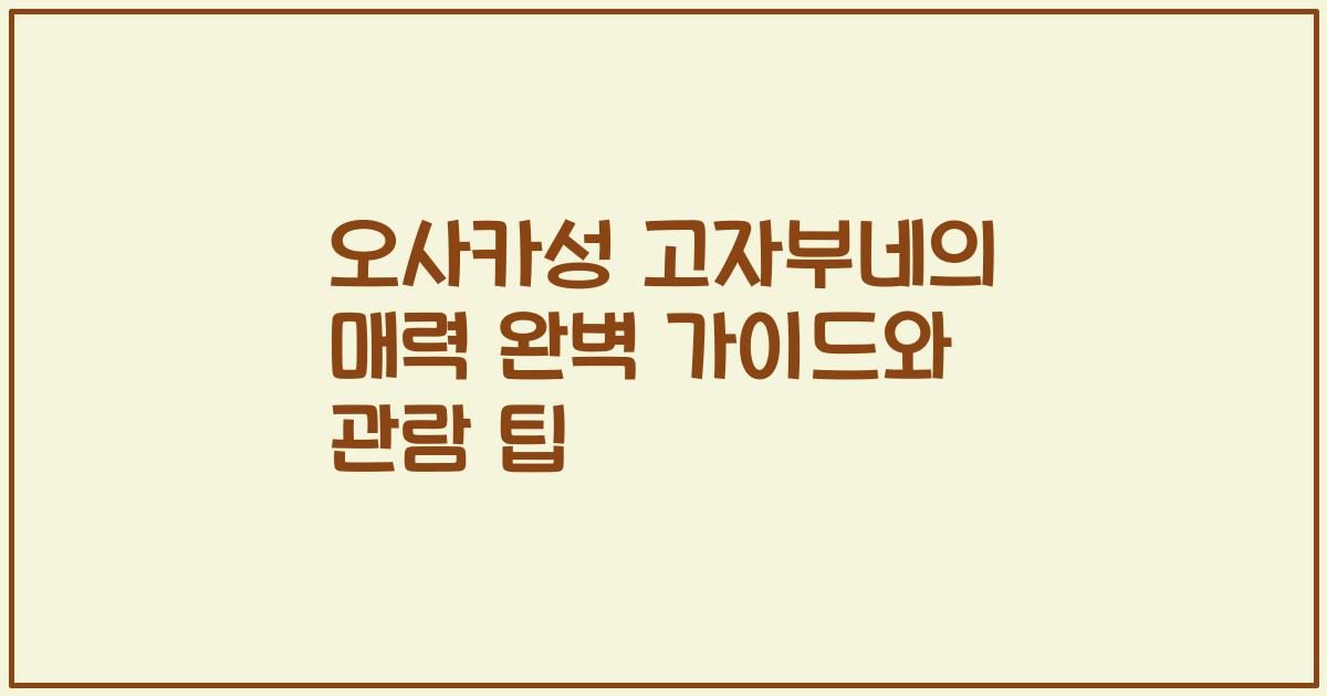 오사카성 고자부네의 매력 완벽 가이드와 관람 팁