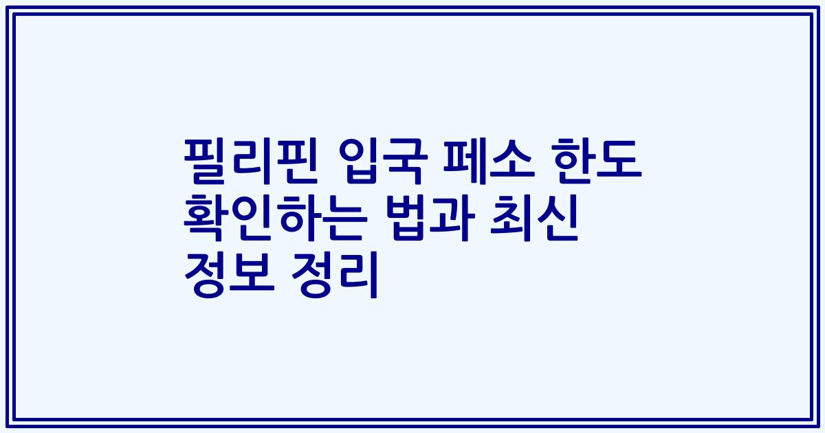 필리핀 입국 페소 한도 확인하는 법과 최신 정보 정리