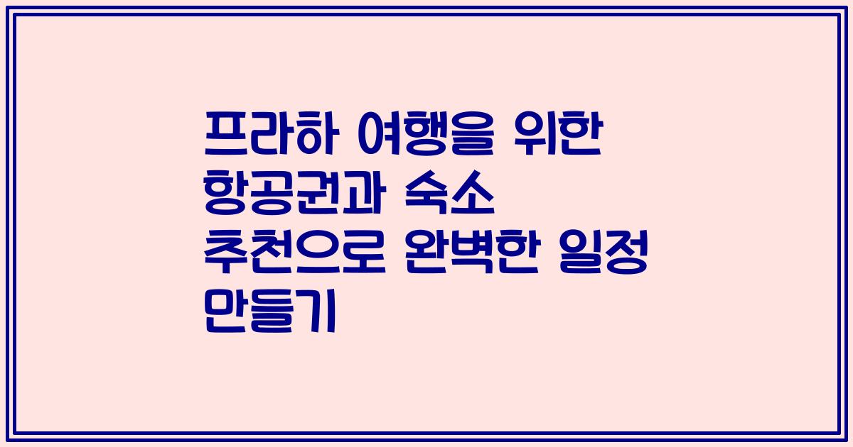 프라하 여행을 위한 항공권과 숙소 추천으로 완벽한 일정 만들기