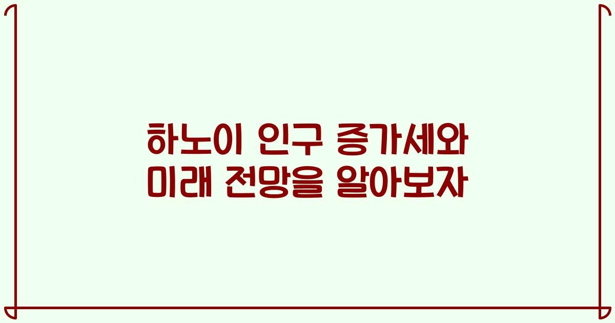 하노이 인구 증가세와 미래 전망을 알아보자