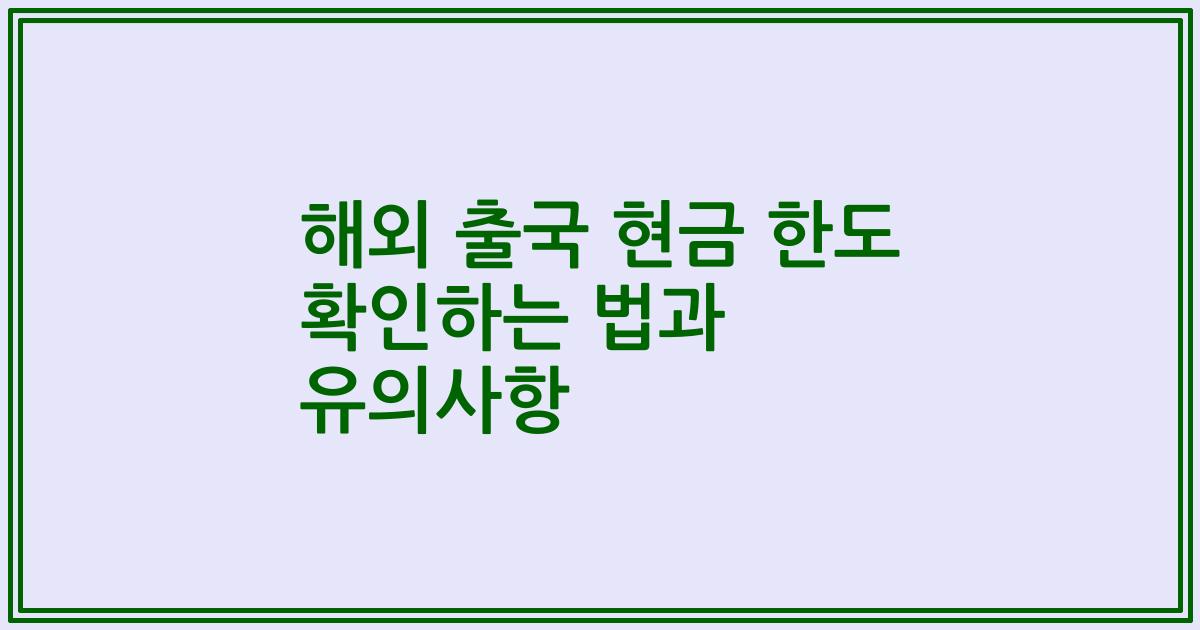 해외 출국 현금 한도 확인하는 법과 유의사항