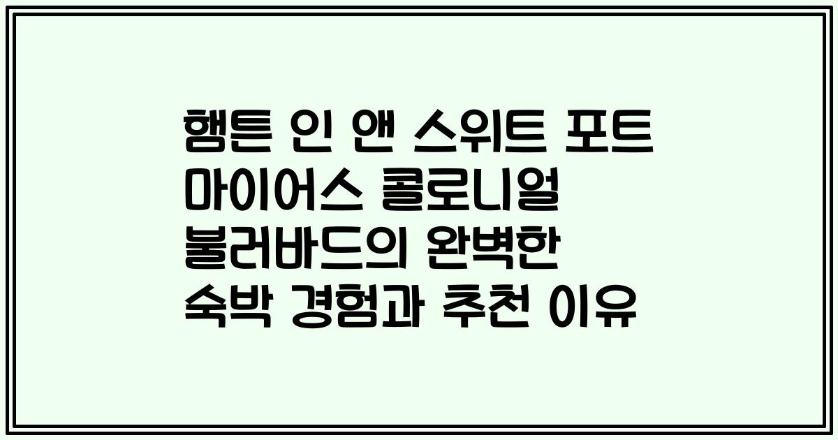 햄튼 인 앤 스위트 포트 마이어스 콜로니얼 불러바드의 완벽한 숙박 경험과 추천 이유