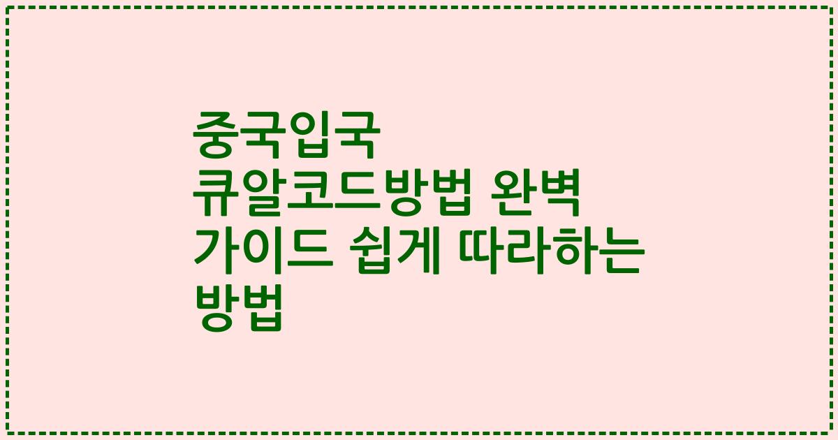 중국입국 큐알코드방법 완벽 가이드 쉽게 따라하는 방법
