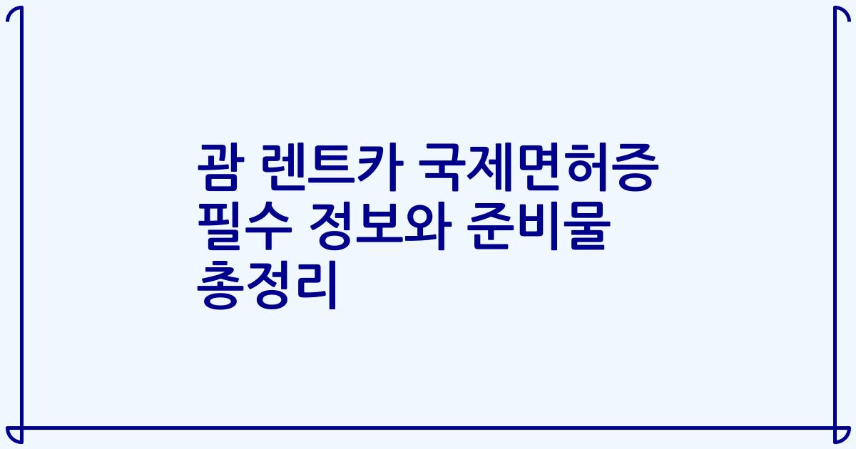 괌 렌트카 국제면허증 필수 정보와 준비물 총정리