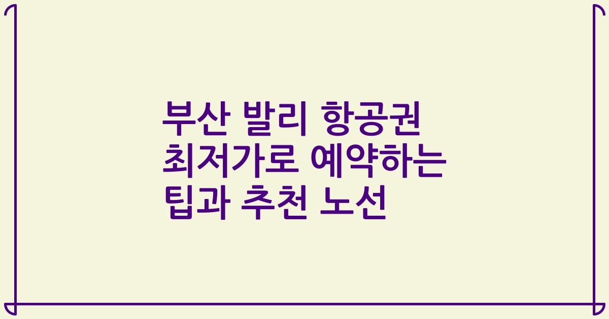 부산 발리 항공권 최저가로 예약하는 팁과 추천 노선