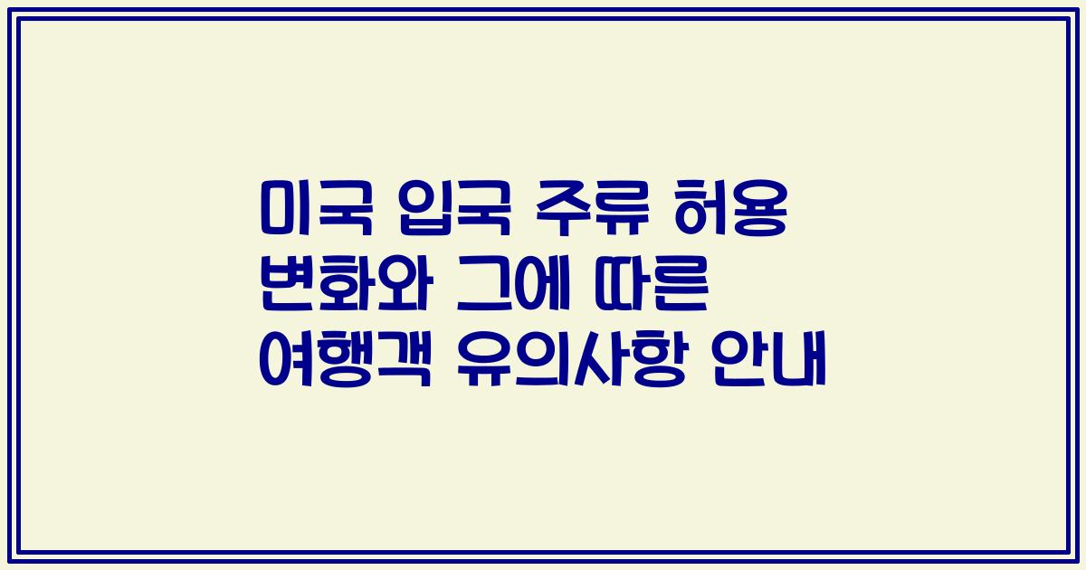 미국 입국 주류 허용 변화와 그에 따른 여행객 유의사항 안내