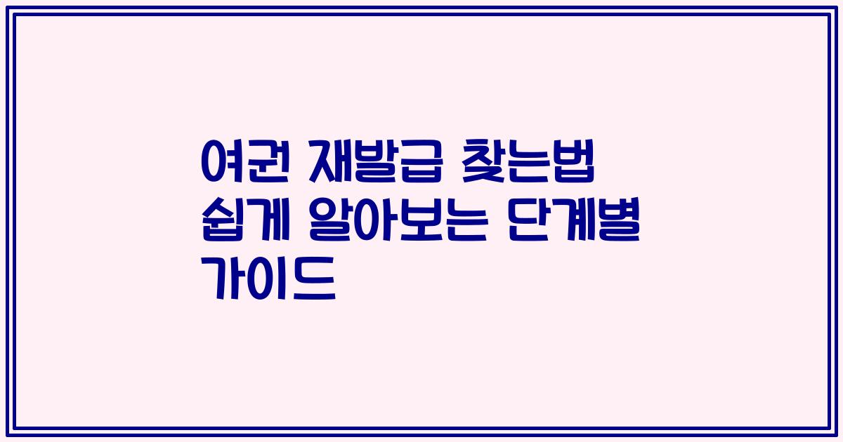 여권 재발급 찾는법 쉽게 알아보는 단계별 가이드