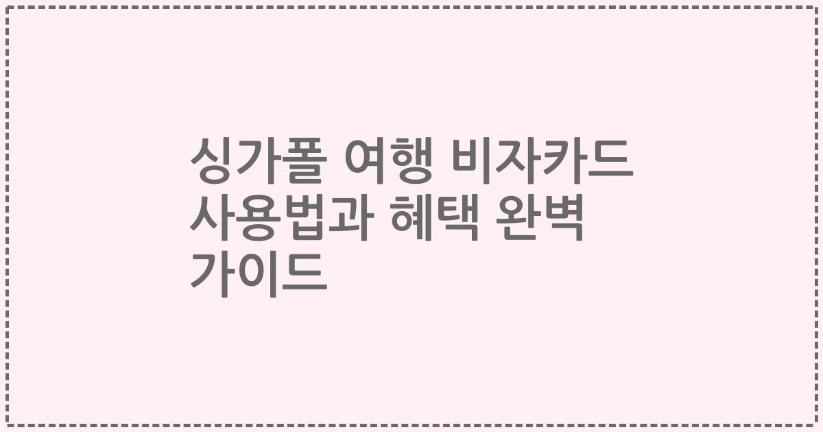 싱가폴 여행 비자카드 사용법과 혜택 완벽 가이드