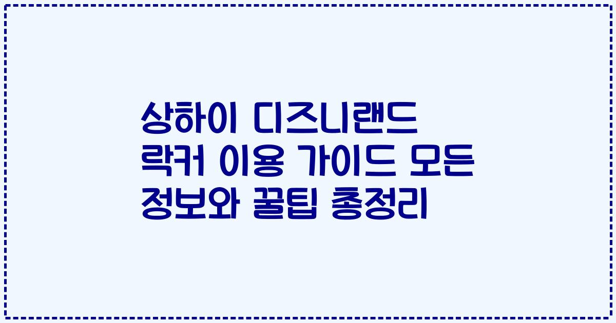 상하이 디즈니랜드 락커 이용 가이드 모든 정보와 꿀팁 총정리