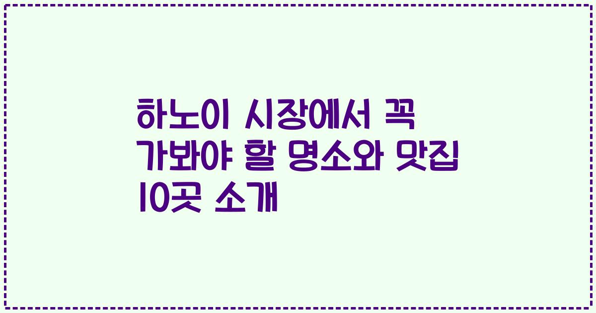 하노이 시장에서 꼭 가봐야 할 명소와 맛집 10곳 소개