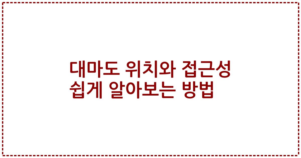 대마도 위치와 접근성 쉽게 알아보는 방법