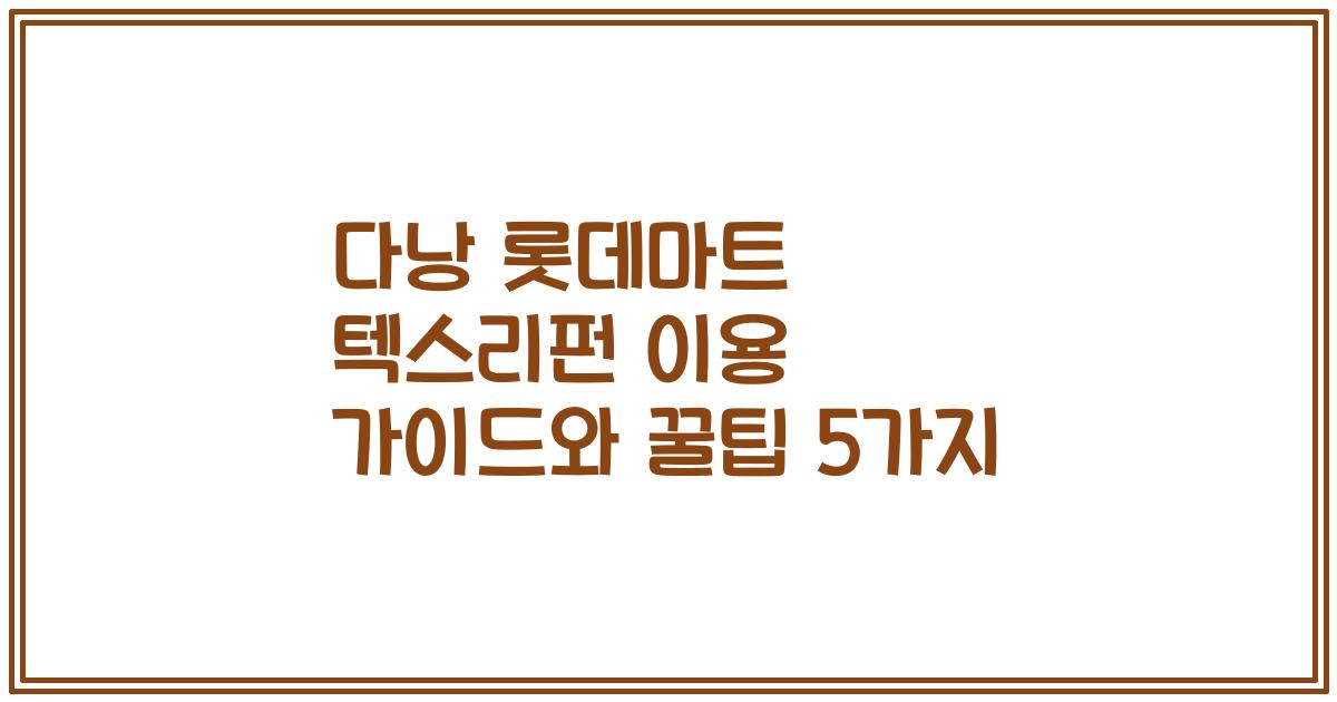 다낭 롯데마트 텍스리펀 이용 가이드와 꿀팁 5가지