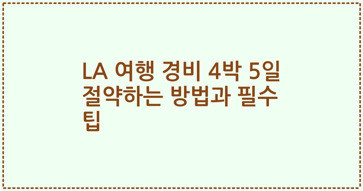 LA 여행 경비 4박 5일 절약하는 방법과 필수 팁