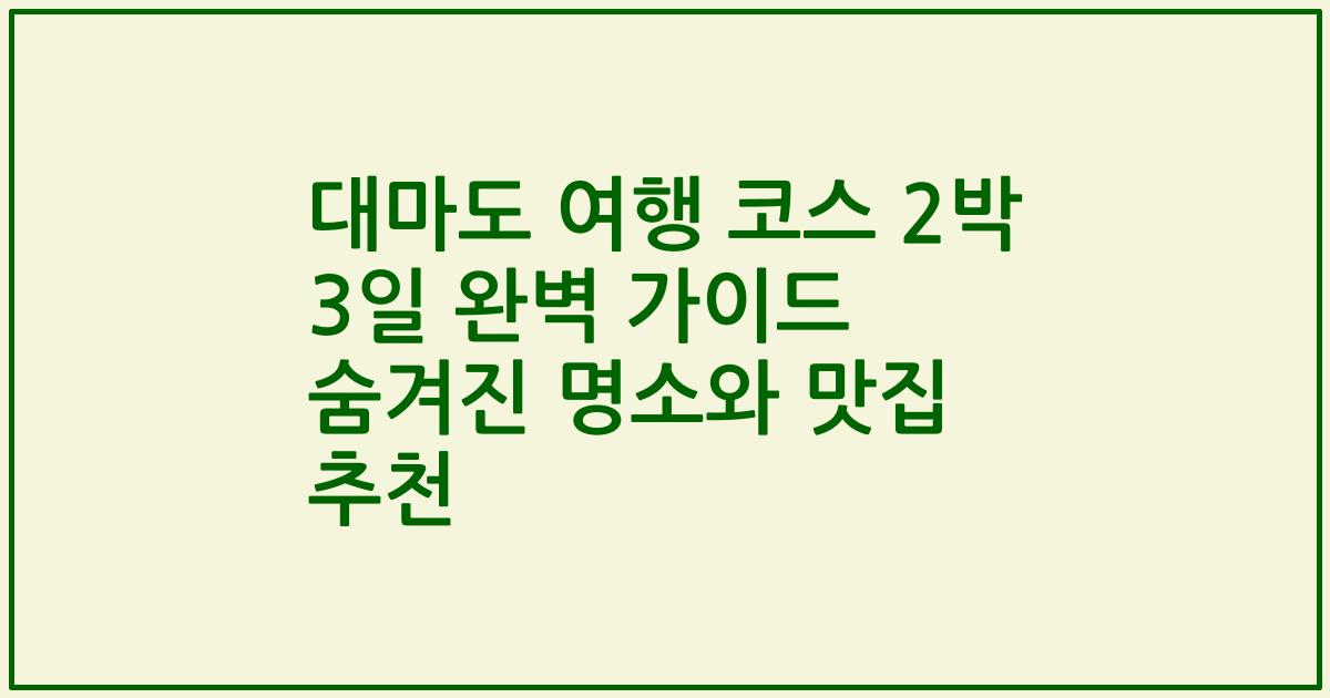 대마도 여행 코스 2박 3일 완벽 가이드 숨겨진 명소와 맛집 추천