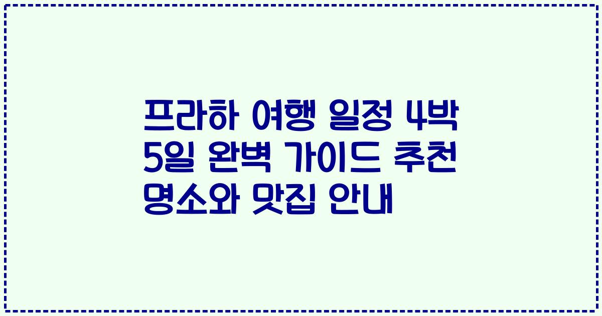 프라하 여행 일정 4박 5일 완벽 가이드 추천 명소와 맛집 안내