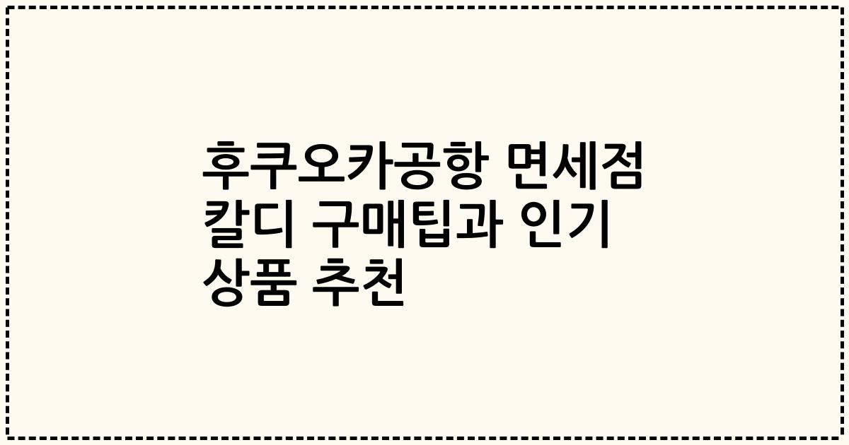 후쿠오카공항 면세점 칼디 구매팁과 인기 상품 추천