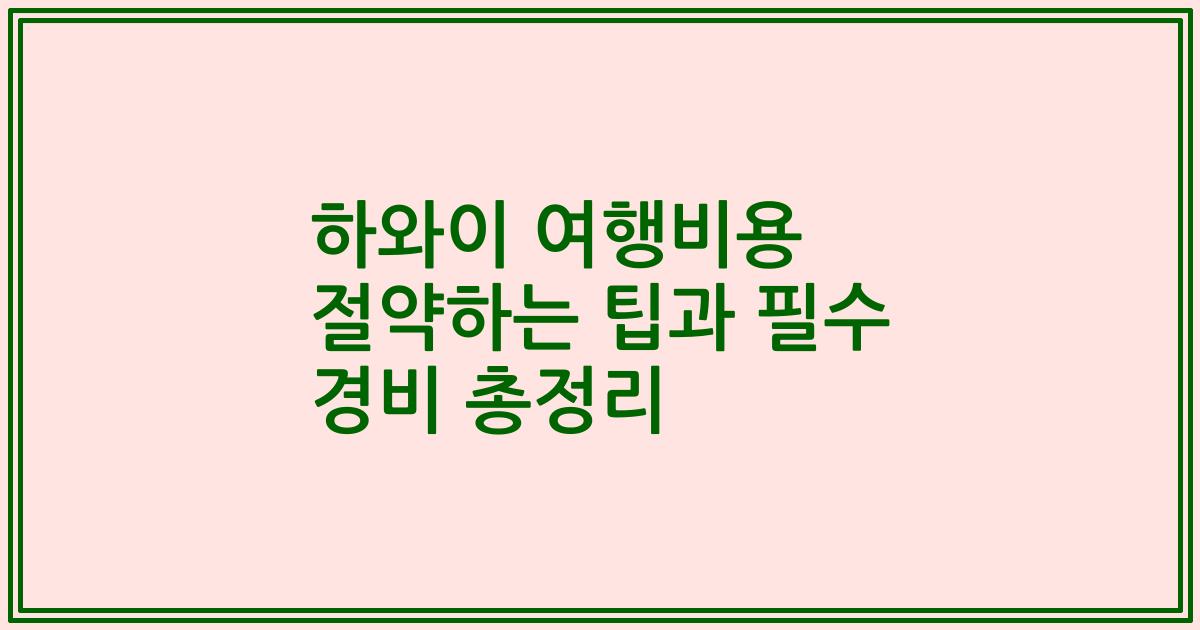 하와이 여행비용 절약하는 팁과 필수 경비 총정리