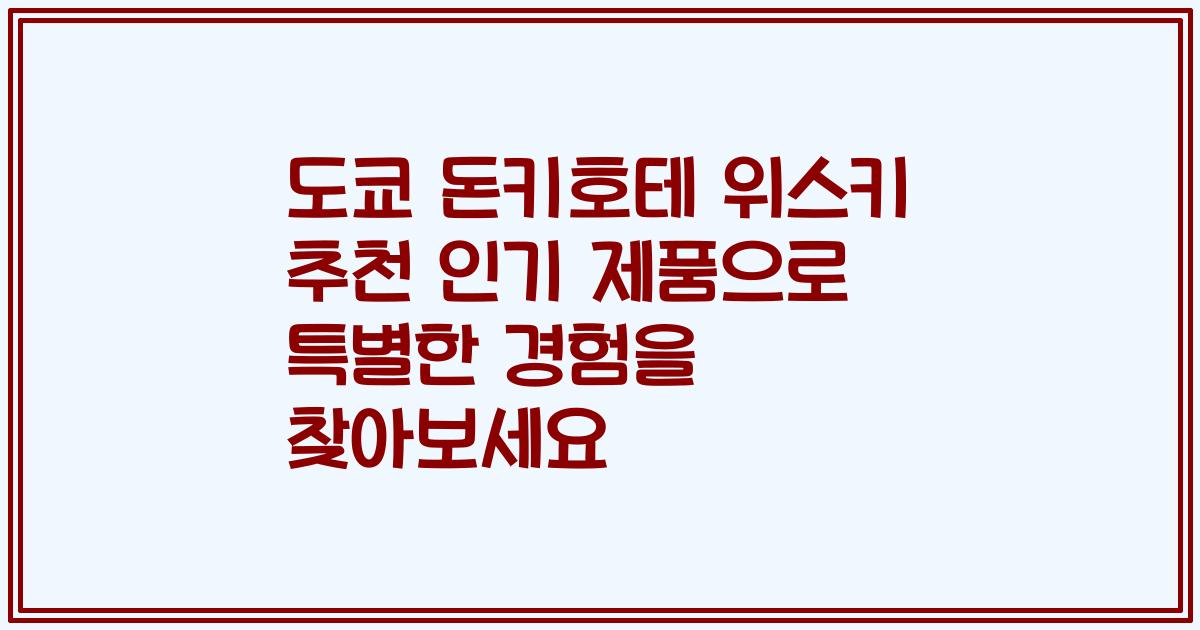 도쿄 돈키호테 위스키 추천 인기 제품으로 특별한 경험을 찾아보세요