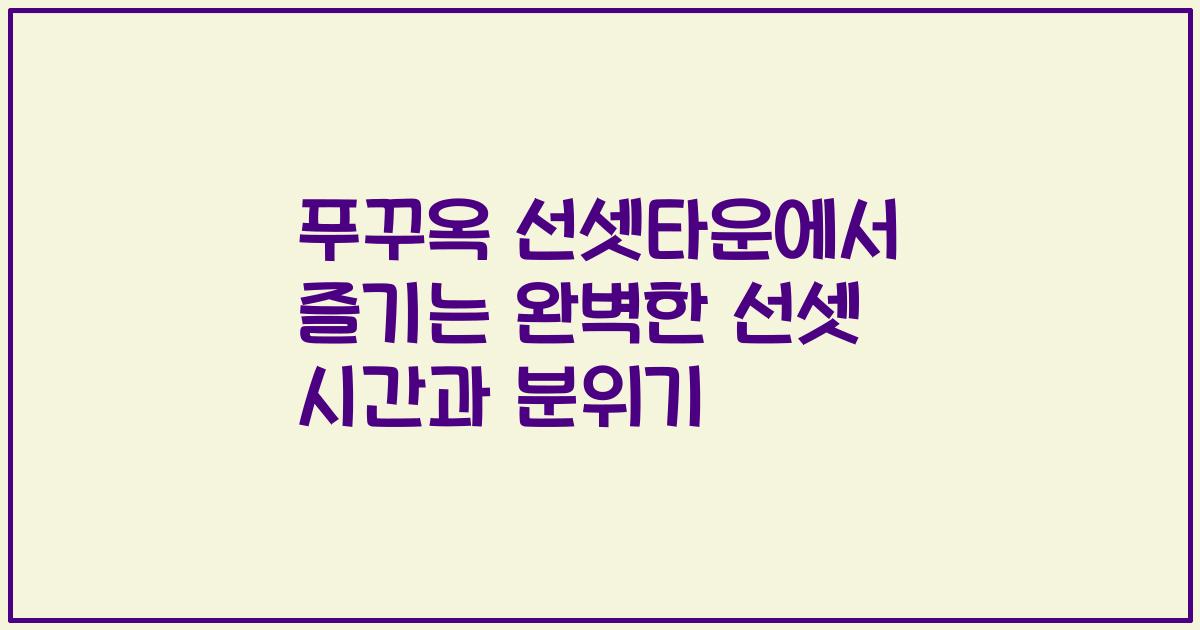 푸꾸옥 선셋타운에서 즐기는 완벽한 선셋 시간과 분위기