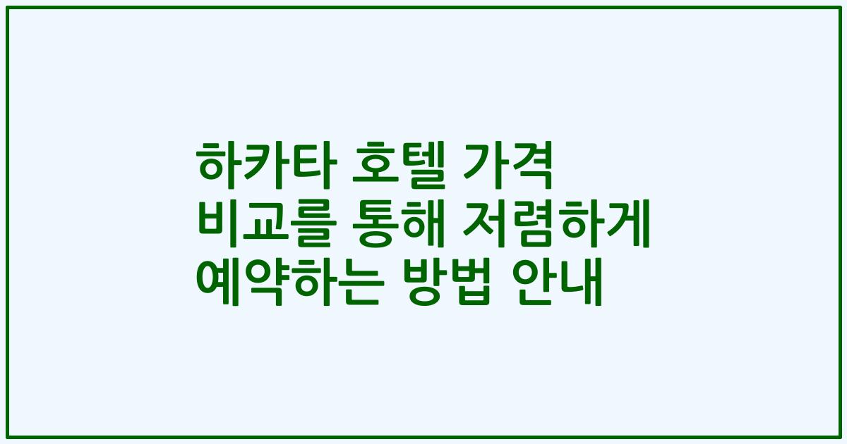 하카타 호텔 가격 비교를 통해 저렴하게 예약하는 방법 안내